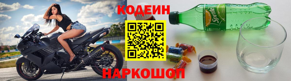 наркотики  Codein Purple Drank  Вход с VPN  Калач-на-Дону 